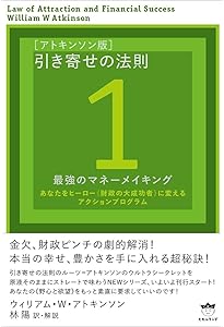 潜在意識と幸運の法則 100年前から活用されている「引き寄せの法則