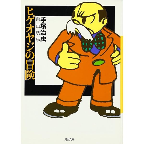 【初版】華麗なるロック・ホーム: 手塚治虫漫画劇場 (河出文庫 て 3-2) 初版】華麗なるロック・ホーム: 手塚治虫漫画劇場 (河出文庫 て 3-2)