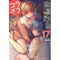 幼馴染とはラブコメにならない(19) (KCデラックス) | 三簾 真也 |本