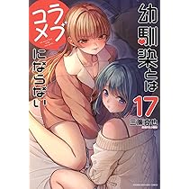幼馴染とはラブコメにならない(17) (KCデラックス) | 三簾 真也 |本