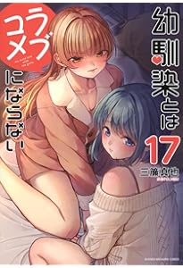 幼馴染とはラブコメにならない(18) (KCデラックス) | 三簾 真也 |本