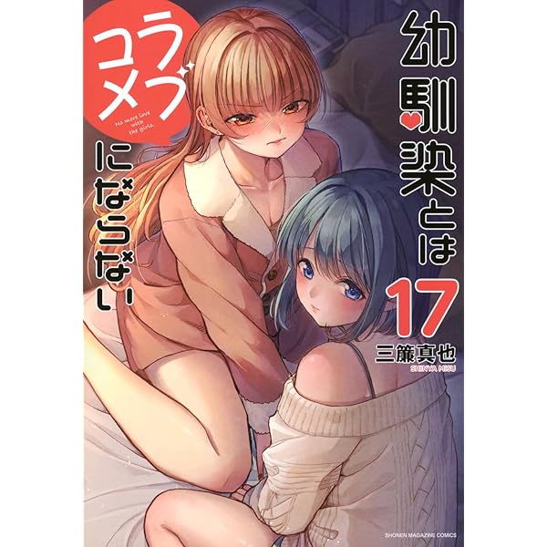 幼馴染とはラブコメにならない 全巻セット 1-16巻 コミック】幼馴染とはラブコメにならない(1～16巻)セット | 全巻