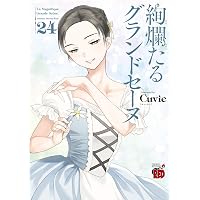 絢爛たるグランドセーヌ 28 (チャンピオンREDコミックス) | Cuvie