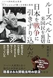 ルーズベルトは米国民を裏切り 日本を戦争に引きずり込んだ ─アメリカ共和党元党首ハミルトン・フィッシュが暴く日米戦の真相