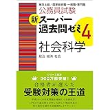 公務員試験 新スーパー過去問ゼミ4 社会科学