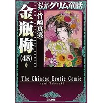 Amazon.co.jp: 金瓶梅(50) (まんがグリム童話) : 竹崎真実: 本