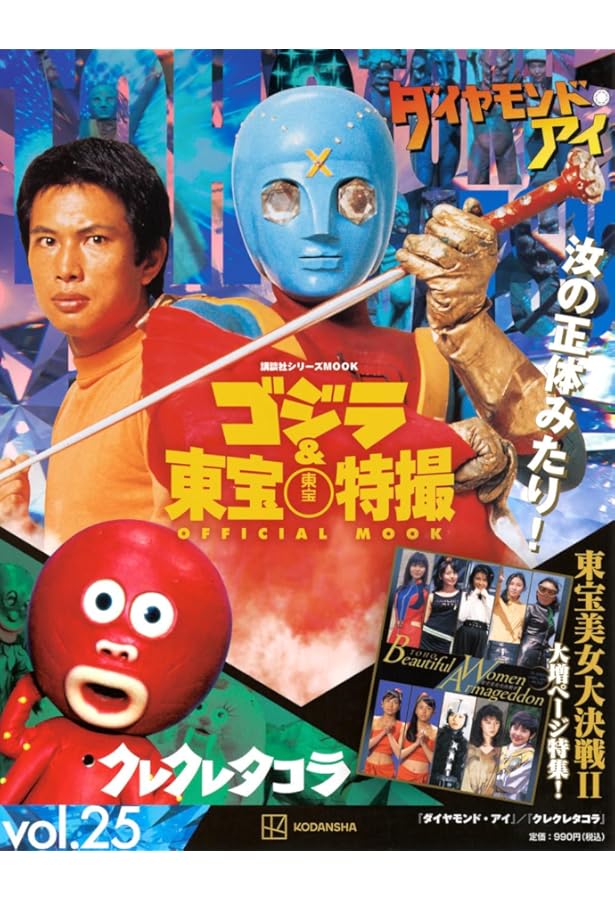 Amazon.co.jp: ゴジラ&東宝特撮 OFFICIAL MOOK vol.34 円盤戦争