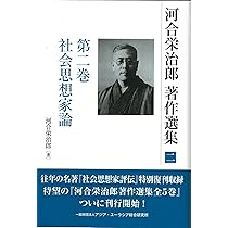 Amazon.co.jp: 河合栄治郎著作選集 第三巻 (二・二六事件批判ほか時局