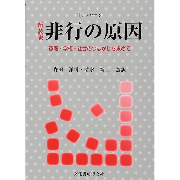 Amazon.co.jp: 犯罪の一般理論 低自己統制シンドローム