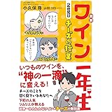 図解 ワイン一年生 2時間目 チーズの授業 (サンクチュアリ出版)