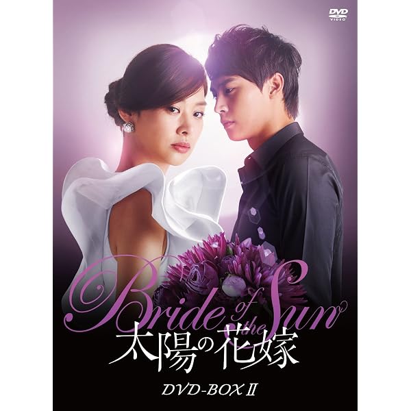 【中古】「非常に良い」太陽の花嫁 DVD-BOXIII Amazon.co.jp: 太陽の花嫁 DVD-BOXIII : チャン・シニョン, チョン