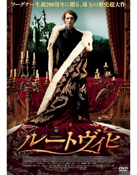 Amazon.co.jp: ルートヴィヒ — 神々の黄昏 完全復元版 [DVD
