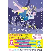 まだ私、あなたの特別になれますか？ | しゅくろーから夜ふかし |本