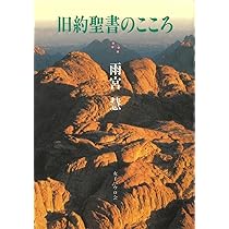 旧約聖書のこころ | 雨宮 慧 |本 | 通販 | Amazon