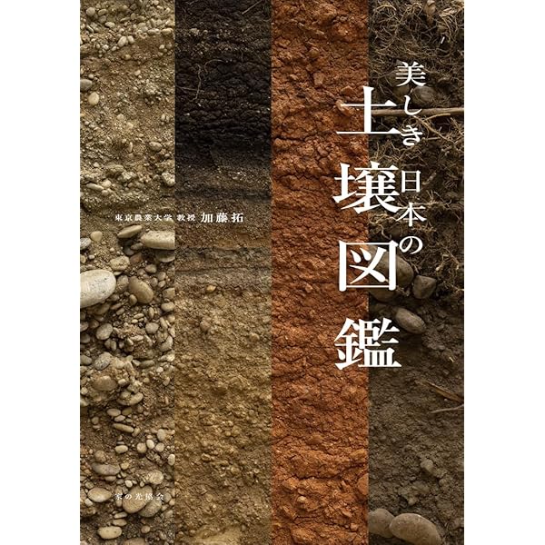 Amazon.co.jp: 世界土壌生態図鑑 : Ph.デュショフール, 永塚 鎮男