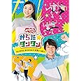 「おかあさんといっしょ」からだ☆ダンダン~たいそうとあそびうたで元気いっぱい! ~(特典なし)[DVD]