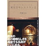 東京百年レストランII――通えば心が温まる40の店