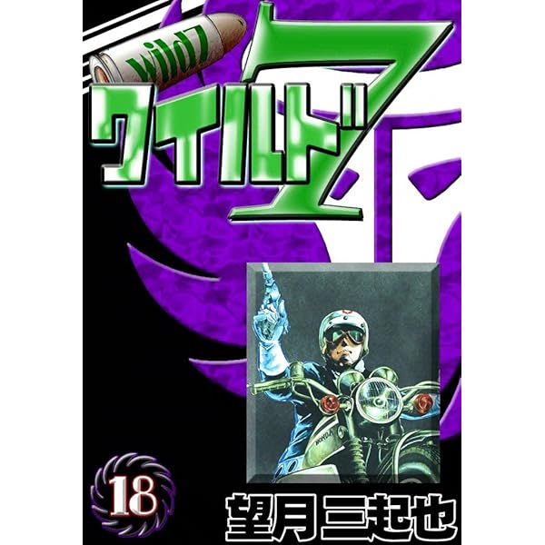 望月三起也 ワイルド7 全48巻 Amazon.co.jp: ワイルド7 （48） eBook : 望月三起也: Kindleストア