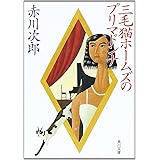 三毛猫ホームズのプリマドンナ (角川文庫 あ 6-97)