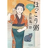 ほっこり粥　人情おはる四季料理（二） (光文社文庫 く 11-25)