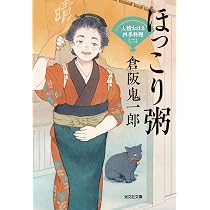Amazon.co.jp: 晴や、開店 人情おはる四季料理 (光文社文庫 く 11-24