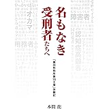 名もなき受刑者たちへ「黒羽刑務所 第16工場」体験記 (グロースeBooks)