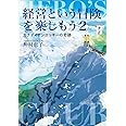 経営という冒険を楽しもう2 カナディアンロッキーの奇跡