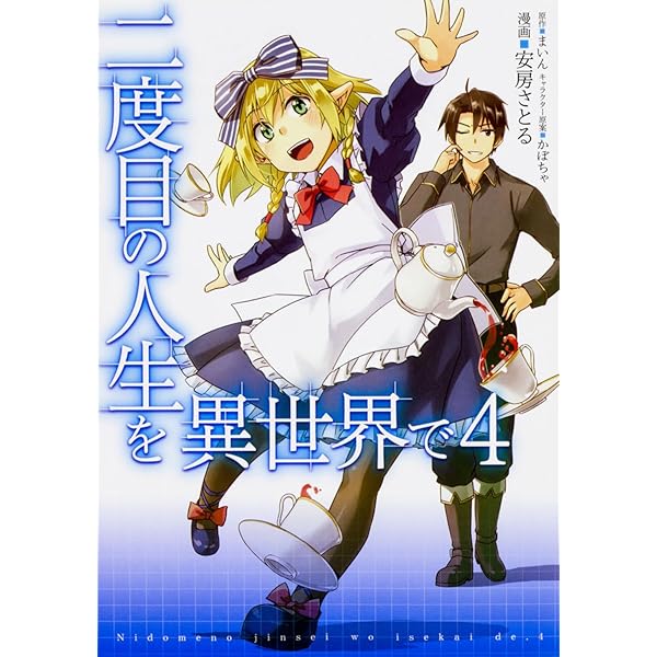 Amazon.co.jp: 二度目の人生を異世界で 1 (MFC) : 安房さとる