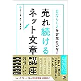 自分らしさを言葉にのせる 売れ続けるネット文章講座