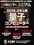 2019年、日本上陸 量子コンピューター 社会・企業・仕事・生活はこう変わる! (日経BPムック)