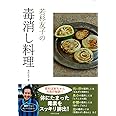 若杉友子の毒消し料理