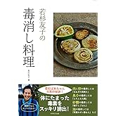 若杉友子の毒消し料理