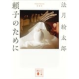 新装版　頼子のために (講談社文庫)