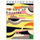 恋恋蓮歩の演習　A Sea of Deceits Vシリーズ (講談社文庫)