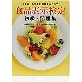 食品表示検定 初級・問題集