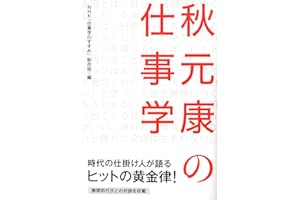 秋元康の仕事学