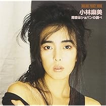 Amazon.co.jp: DREAM PRICE 1000 小林麻美 雨音はショパンの調べ 