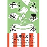 文庫本千秋楽