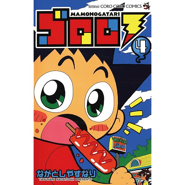 Amazon.co.jp: ゴロロ（5） (てんとう虫コミックス) 電子書籍: なが