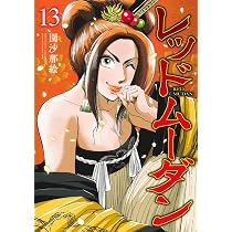 レッドムーダン 13 (ヤングジャンプコミックス) | 園 沙那絵 |本