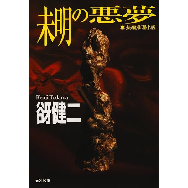 Amazon.co.jp: 赫い月照 (光文社文庫) 電子書籍: 谺 健二: Kindleストア