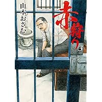 赤狩り 全10巻セット 山本おさむ 赤狩り 山本おさむ 全10巻 | カライモブックス