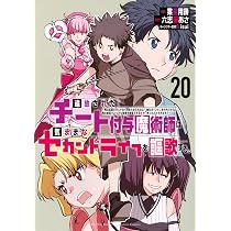 Amazon.co.jp: 追放されたチート付与魔術師は気ままなセカンドライフを