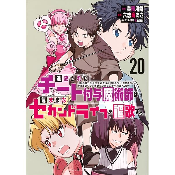 追放されたチート付与魔術師は気ままなセカンドライフを謳歌する。