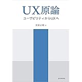 UX原論 -ユーザビリティからUXへ-