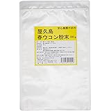 屋久島春ウコン粉末300g　無農薬・無化学肥料栽培の100%純粋な春ウコン粉末