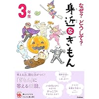 なぜ？どうして？　身近なぎもん３年生 (よみとく１０分)