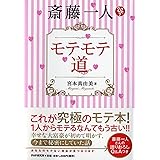 斎藤一人 モテモテ道