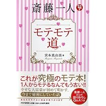 斎藤一人 モテモテ道 | 宮本 真由美 |本 | 通販 | Amazon