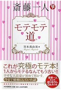 斎藤一人 白光(はっこう)の戦士 一瞬で幸せに変わる魔法 | 舛岡 はなゑ